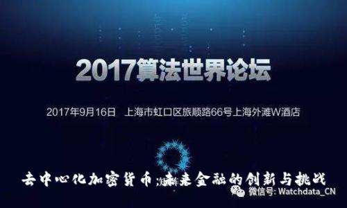 去中心化加密货币：未来金融的创新与挑战
