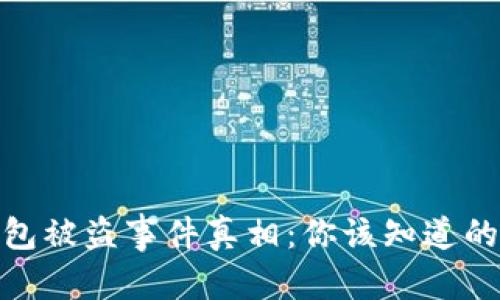 和关键词

比特币钱包被盗事件真相：你该知道的防范措施