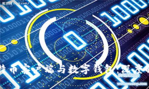 比特币客户端与数字钱包：深度解析