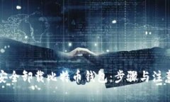 如何安全卸载比特币钱包：步骤与注意事项