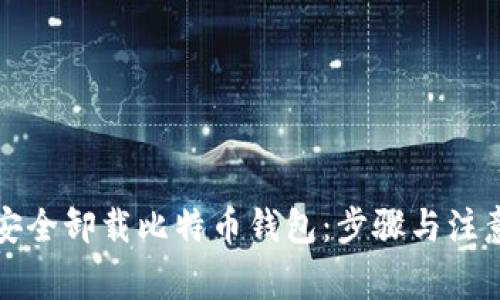 如何安全卸载比特币钱包：步骤与注意事项