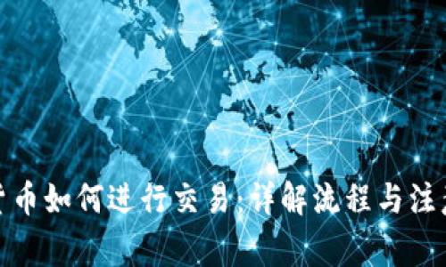 加密货币如何进行交易：详解流程与注意事项
