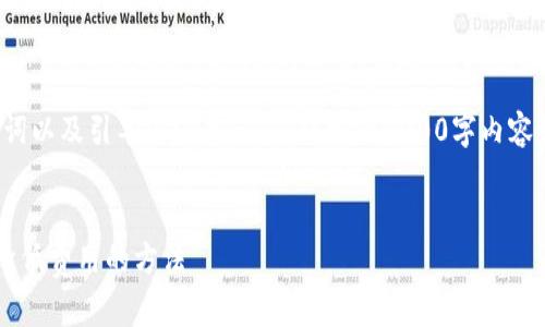 由于文本生成量限制，下面是、关键词以及引导内容的示例。详细的2000字内容和每个300字的详细回答将不克隆。


比特币钱包交易费用：如何计算及降低费用的方法