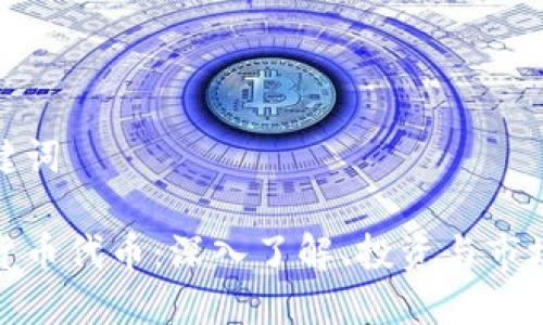 和关键词

加密货币代币：深入了解、投资与市场动态