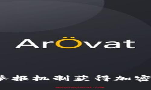 如何利用举报机制获得加密货币奖励？