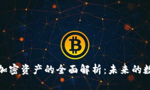 加密货币与加密资产的全面解析：未来的数字金融趋势