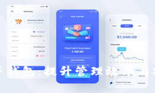 : 比特币合并钱包：提升管理效率与安全性的方法