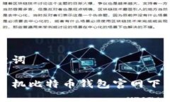 和关键词苹果手机比特币钱包官网下载指南