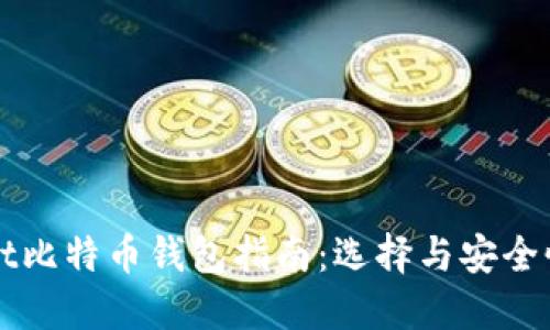 2023年最佳Trust比特币钱包指南：选择与安全性并重的顶级钱包