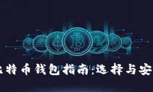 2023年最佳Trust比特币钱包指南：选择与安全性并重的顶级钱包