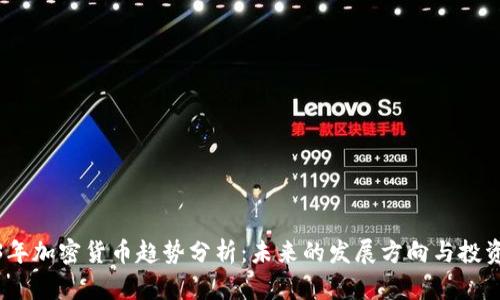 2023年加密货币趋势分析：未来的发展方向与投资机会