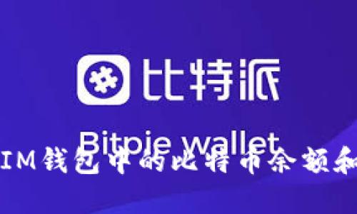 如何查看IM钱包中的比特币余额和交易记录