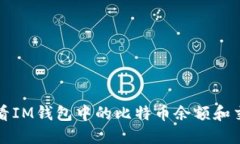 如何查看IM钱包中的比特币余额和交易记录