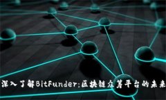 深入了解BitFunder：区块链众筹平台的未来