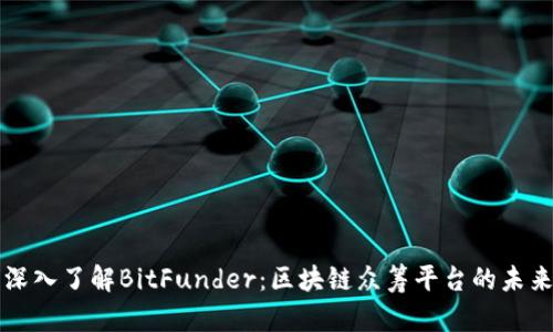深入了解BitFunder：区块链众筹平台的未来