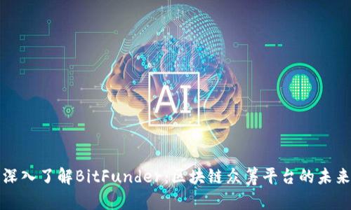 深入了解BitFunder：区块链众筹平台的未来