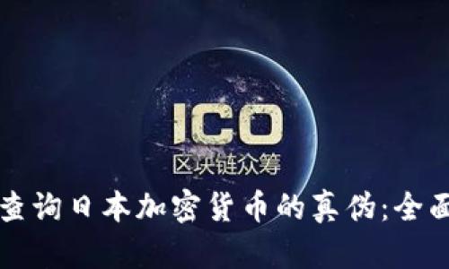 如何查询日本加密货币的真伪：全面指南