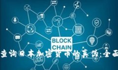 如何查询日本加密货币的真伪：全面指南