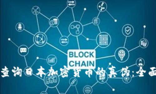 如何查询日本加密货币的真伪：全面指南