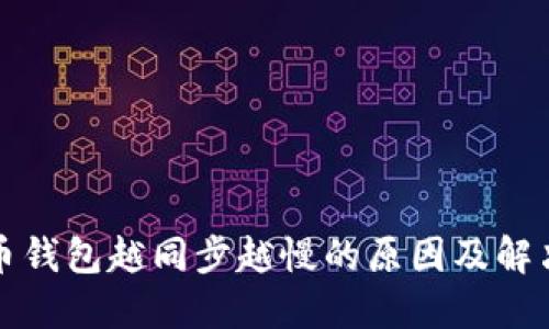 比特币钱包越同步越慢的原因及解决方案