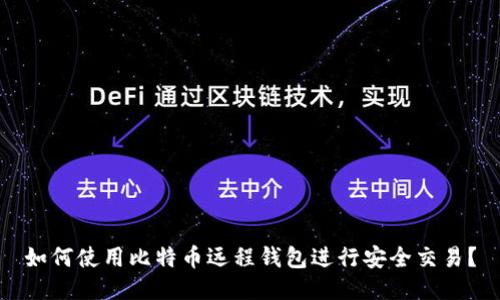 如何使用比特币远程钱包进行安全交易？