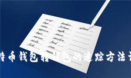 比特币钱包转钱包的追踪方法详解