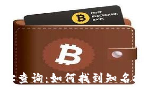   
比特币大佬钱包地址查询：如何找到知名投资者的比特币地址