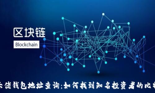   
比特币大佬钱包地址查询：如何找到知名投资者的比特币地址