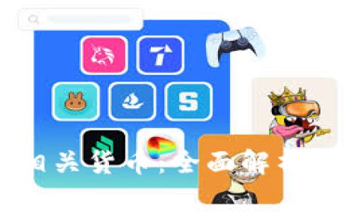 加密货币的相关货币：全面解析及其市场动态