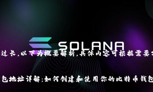 由于内容过长，以下为概要解析，具体内容可根据需要分段扩展。

: 
比特币钱包地址详解：如何创建和使用你的比特币钱包？