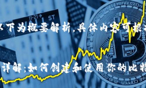 由于内容过长，以下为概要解析，具体内容可根据需要分段扩展。

: 
比特币钱包地址详解：如何创建和使用你的比特币钱包？
