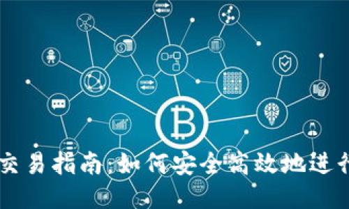 比特币钱包交易指南：如何安全高效地进行比特币交易