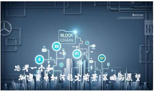 思考一个和  
 加密货币如何稳定前景：策略与展望