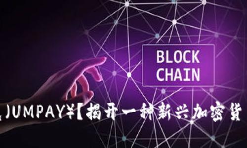 什么是嗯派克（UMPAY）？揭开一种新兴加密货币的神秘面纱