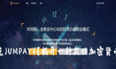什么是嗯派克（UMPAY）？揭开一种新兴加密货币的