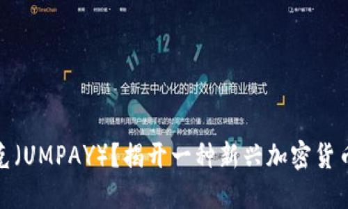 什么是嗯派克（UMPAY）？揭开一种新兴加密货币的神秘面纱