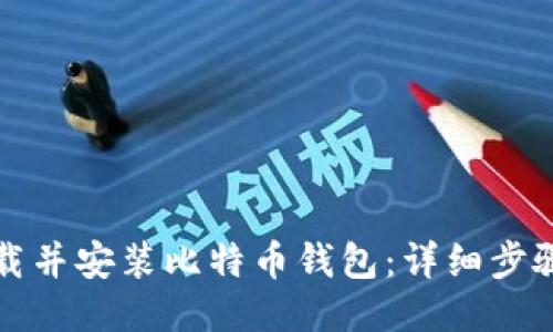 如何下载并安装比特币钱包：详细步骤与指南