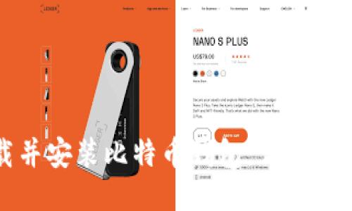 如何下载并安装比特币钱包：详细步骤与指南