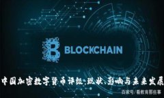 中国加密数字货币评级：现状、影响与未来发展