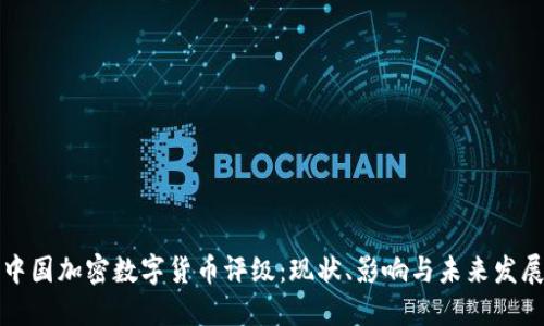 中国加密数字货币评级：现状、影响与未来发展