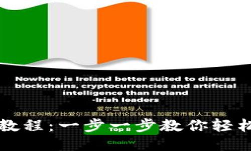 比特币钱包注册教程：一步一步教你轻松获取比特币钱包