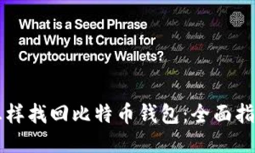 怎样找回比特币钱包：全面指南