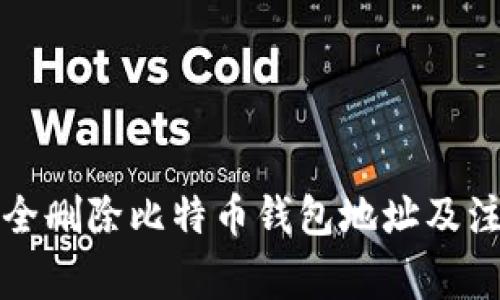 如何安全删除比特币钱包地址及注意事项