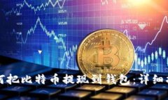 如何把比特币提现到钱包：详细指南