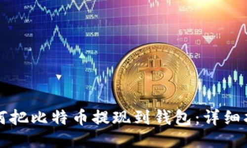 如何把比特币提现到钱包：详细指南