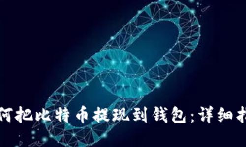 如何把比特币提现到钱包：详细指南