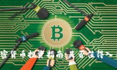 加密货币投资指南：是否值得入手？