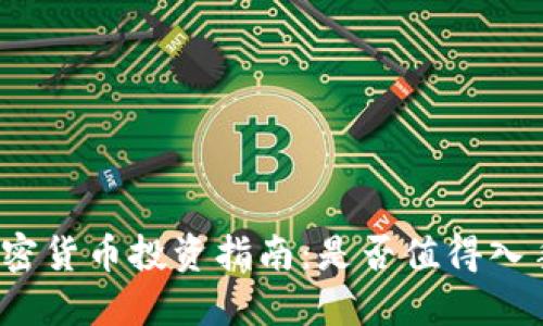 加密货币投资指南：是否值得入手？