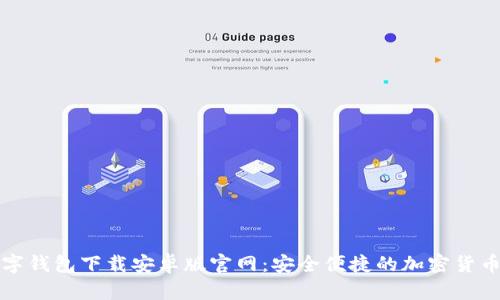 比特币数字钱包下载安卓版官网：安全便捷的加密货币管理工具
