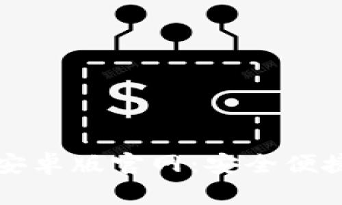 比特币数字钱包下载安卓版官网：安全便捷的加密货币管理工具